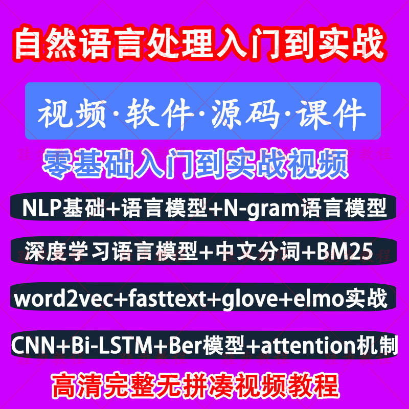 NLP基础自然语言处理模型Bert文本分类中文分词技术GPT3视频教程
