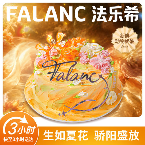 法乐希生如夏花奶油生日蛋糕北京上海广州深圳杭州成都同城配送