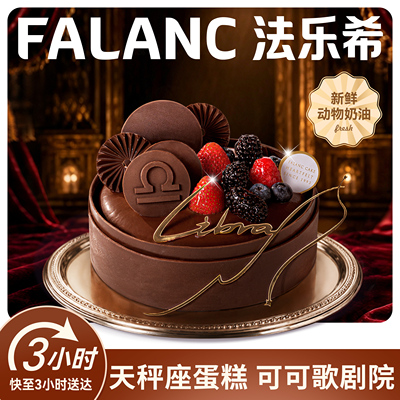 法乐希天秤座·可可歌剧院生日蛋糕北京上海广州深圳南京同城配送