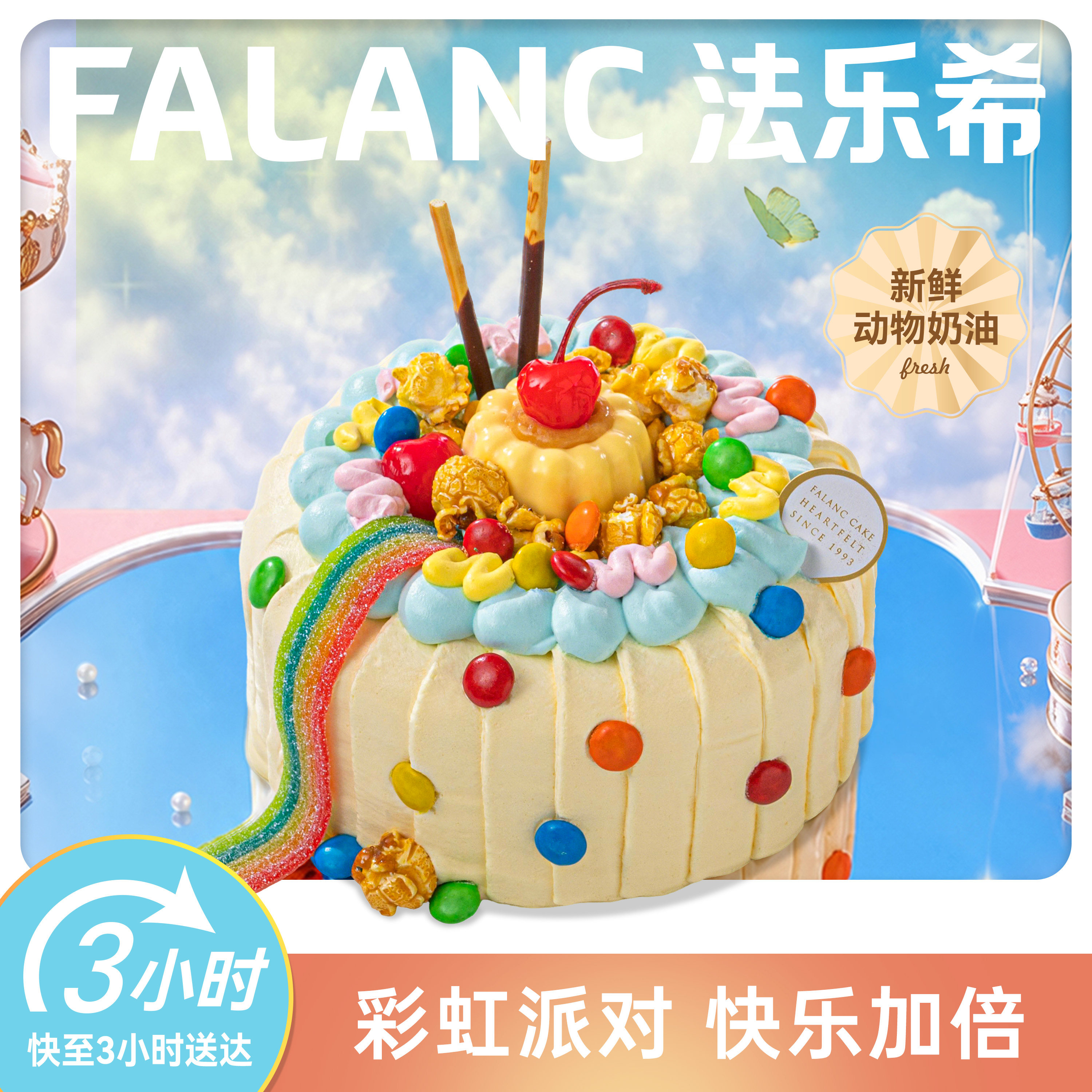 法乐希彩虹派对儿童奶油生日蛋糕北京上海广州深圳杭成都同城配送