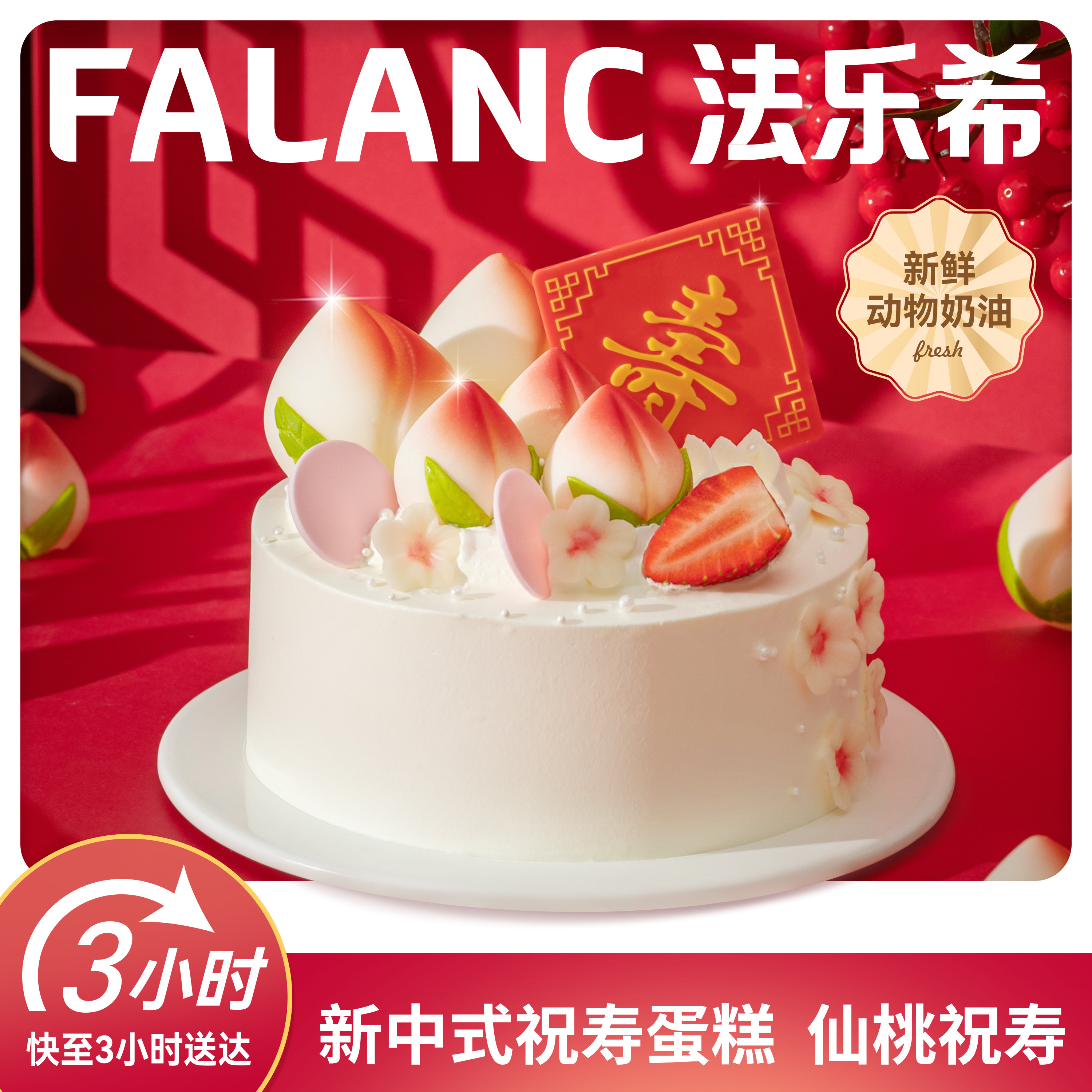 FALANC动物奶油贺祝寿寿桃老人生日蛋糕北京上海广州深圳杭州配送