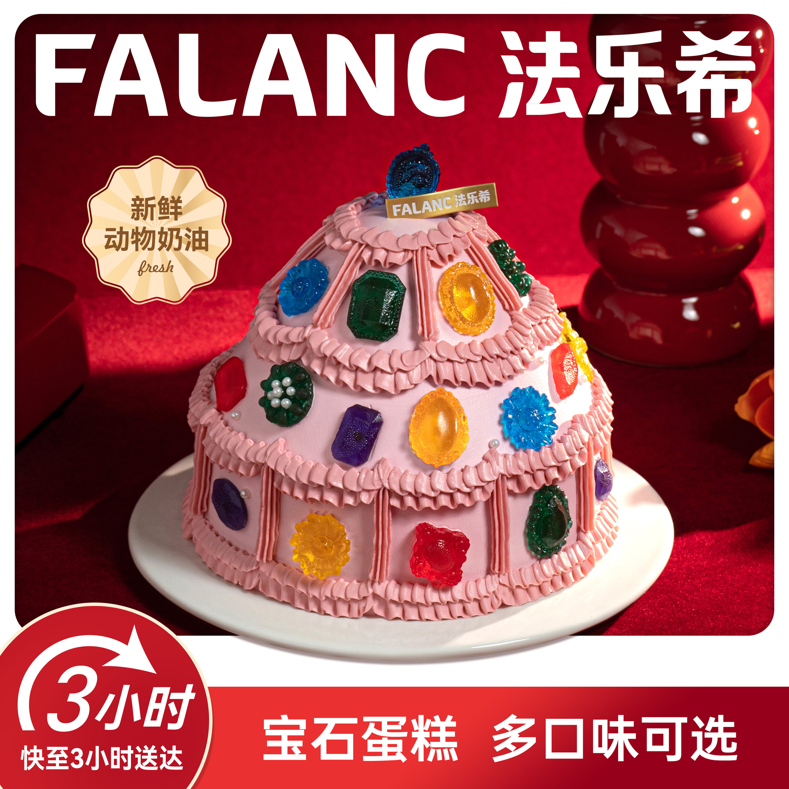 法乐希宝石塔网红生日蛋糕北京上海广州深圳杭州成都全国同城配送