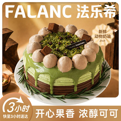 法乐希巧克力开心果奶油蛋糕北京上海广州深圳杭州南京同城配送