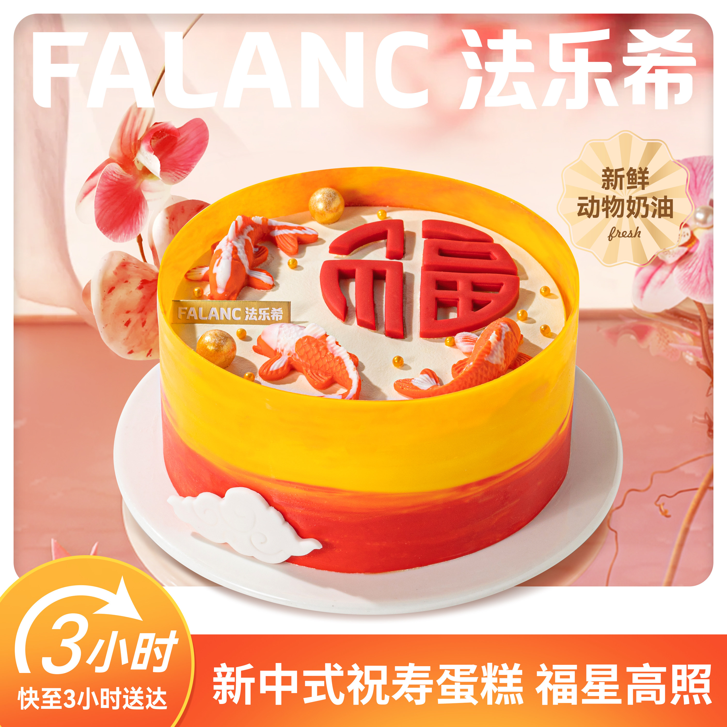 FALANC福星高照祝寿生日蛋糕北京上海广州深圳杭州成都同城配送