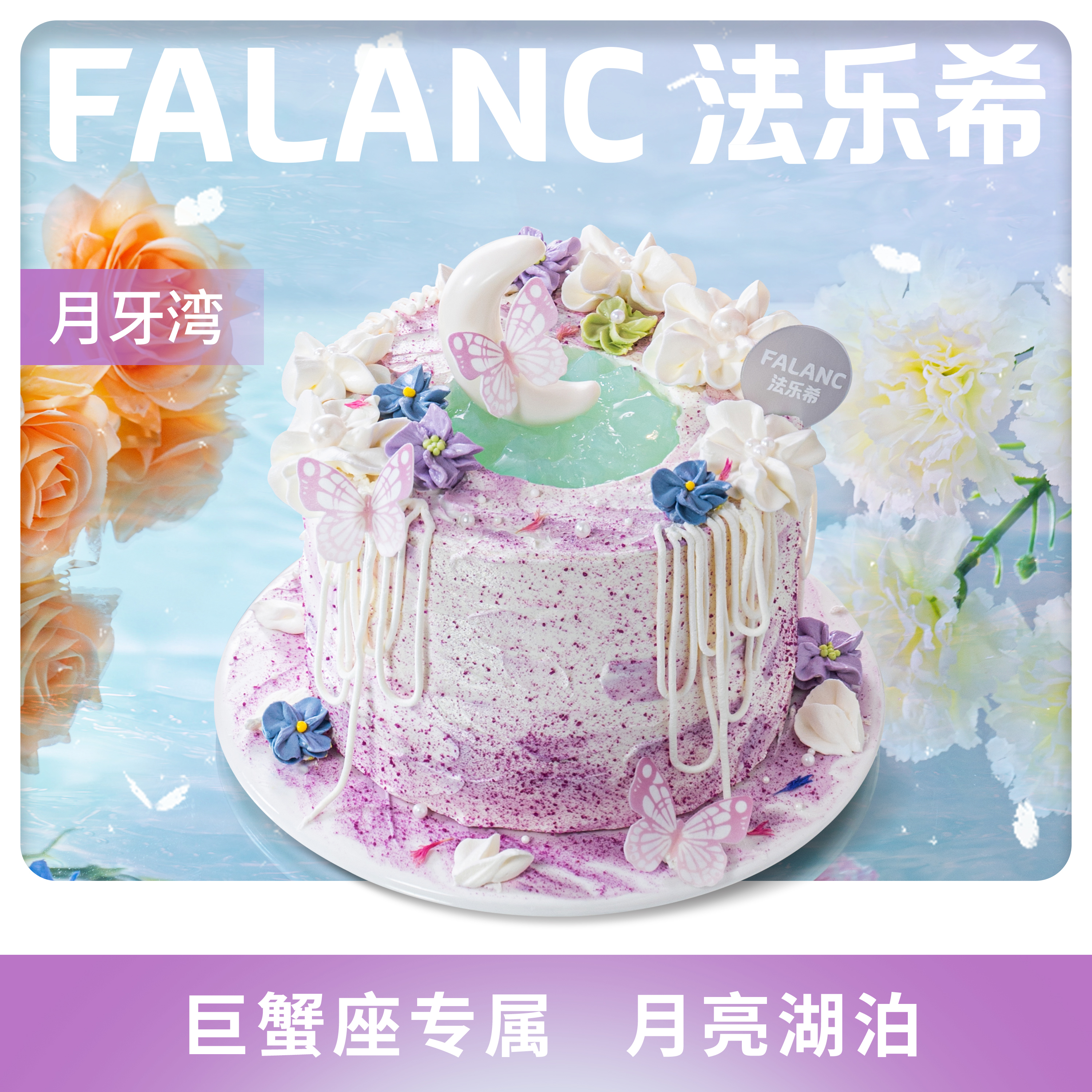 FALANC月牙湾定制生日蛋糕北京上海广州深圳杭州成都全国同城配送