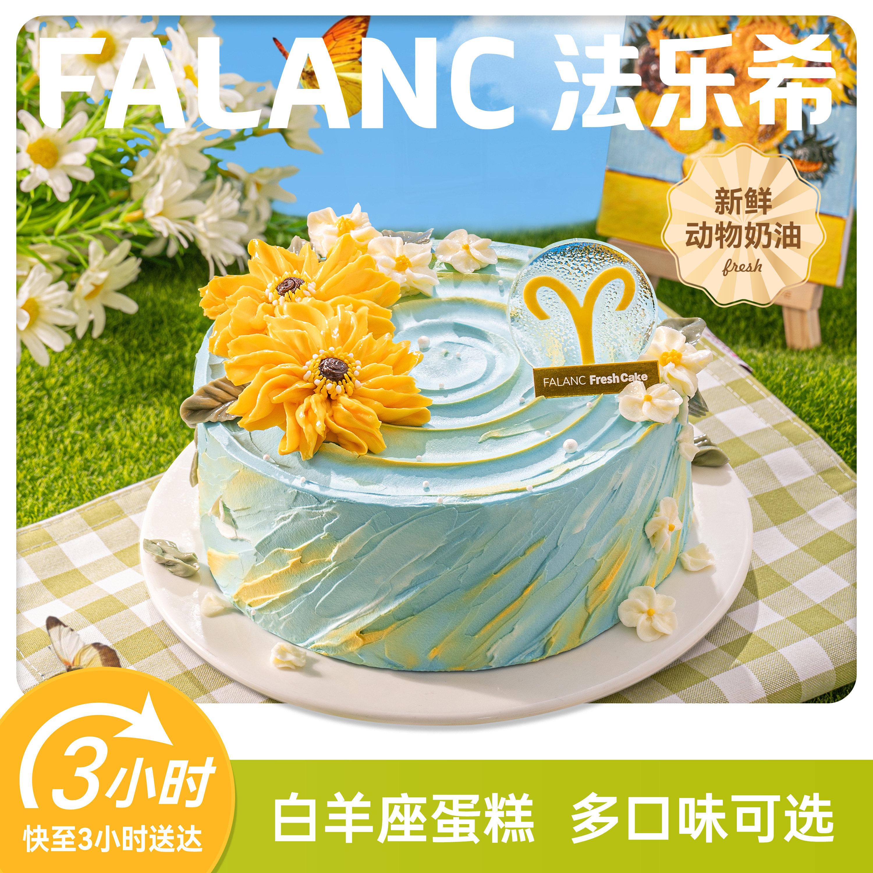 FALANC向阳而生白羊座生日蛋糕北京上海广州深圳成都全国同城配送
