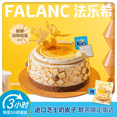 法乐希焦糖奶皮子奶油生日蛋糕北京上海广州深圳杭州南京同城配送