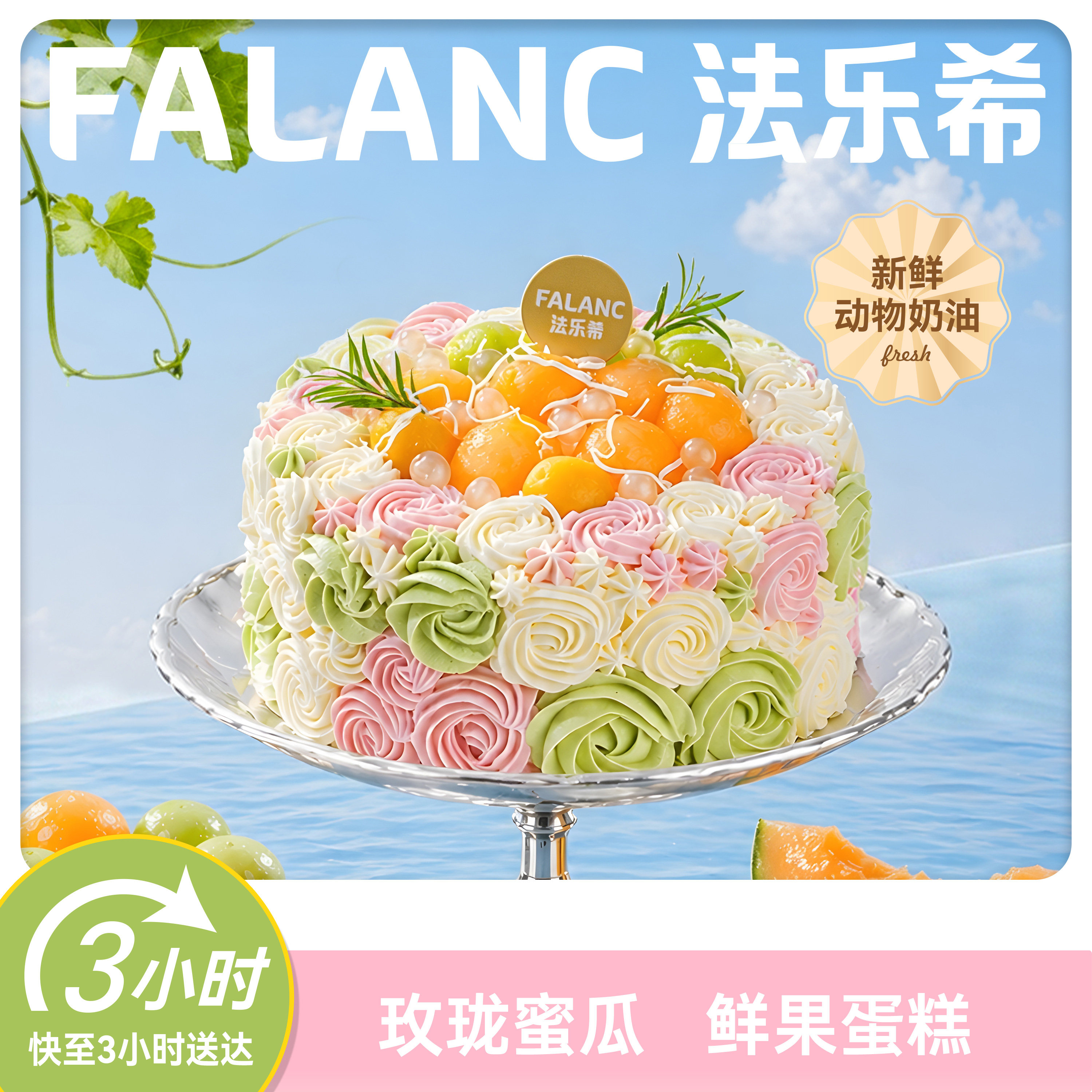 法乐希春山蜜瓜生日蛋糕北京上海广州深圳杭州成都全国同城配送