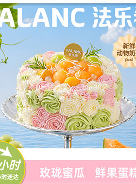 法乐希春山蜜瓜生日蛋糕北京上海广州深圳杭州成都全国同城配送