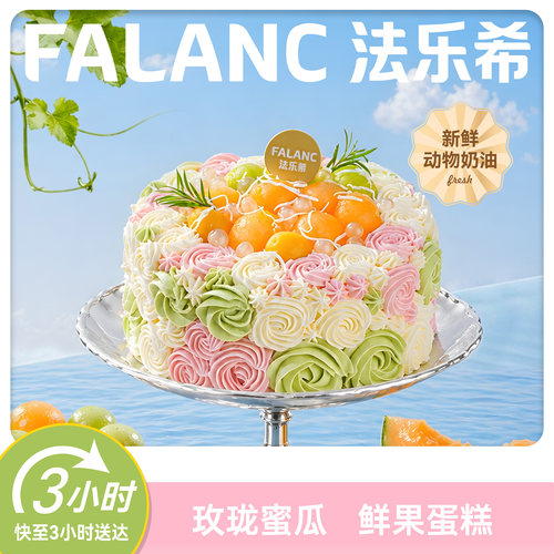 法乐希春山蜜瓜生日蛋糕北京上海广州深圳杭州成都全国同城配送