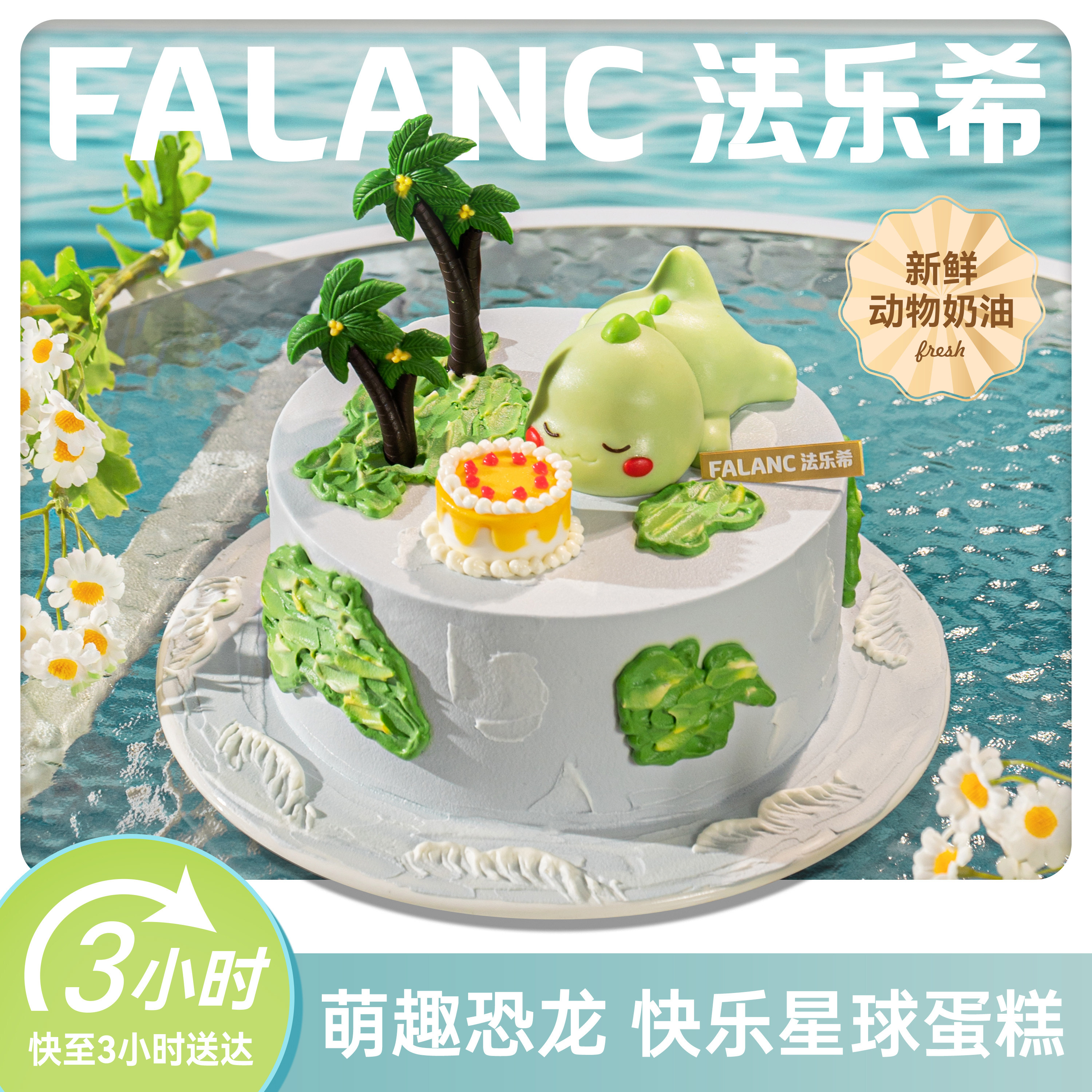 FALANC恐龙星球儿童生日蛋糕北京上海广州深圳杭州成都同城配送