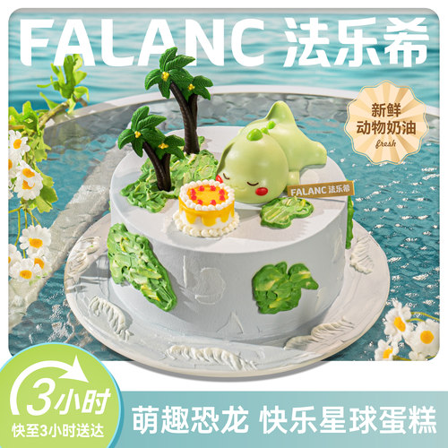法乐希恐龙儿童生日蛋糕北京上海广州深圳杭州成都南京同城配送