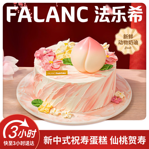 北京广州深圳老人生日蛋糕Falanc