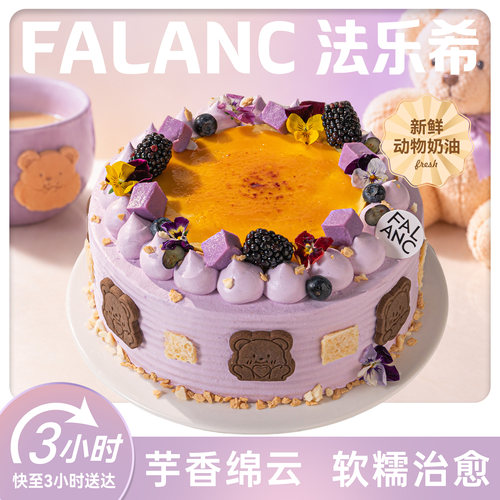 法乐希芋泥奶皮子麻薯奶油蛋糕北京上海广州深圳杭州南京同城配送