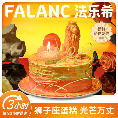 法乐希狮子座动物奶油生日蛋糕北京上海广州深圳杭州南京同城配送