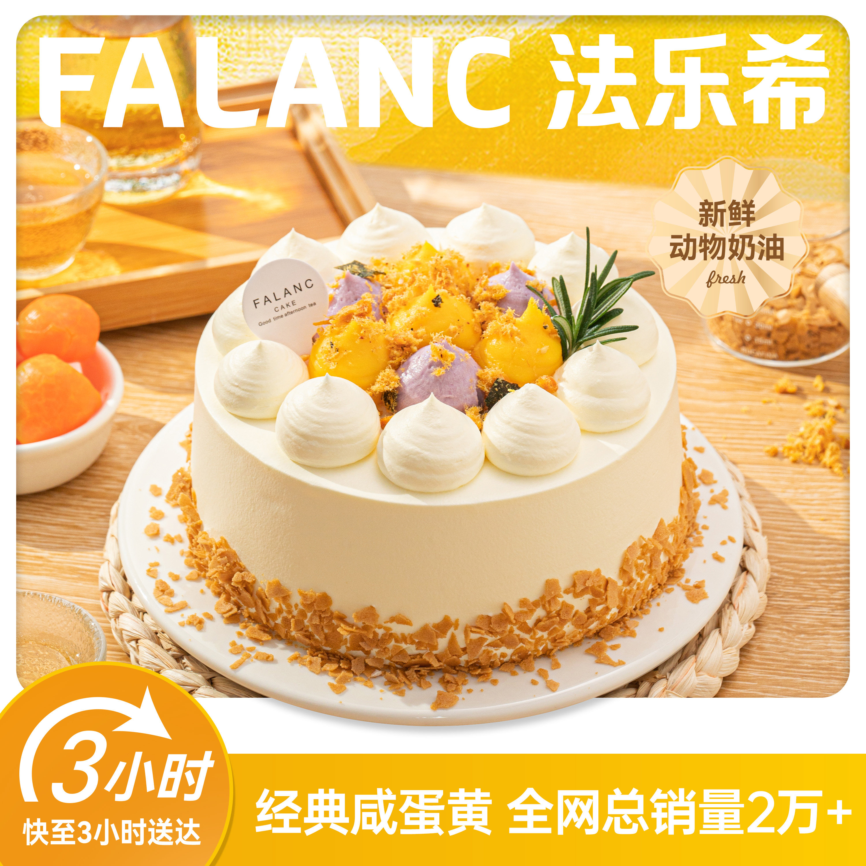 法乐希低卡咸蛋黄芋泥生日蛋糕北京上海杭州广州深圳成都同城配送