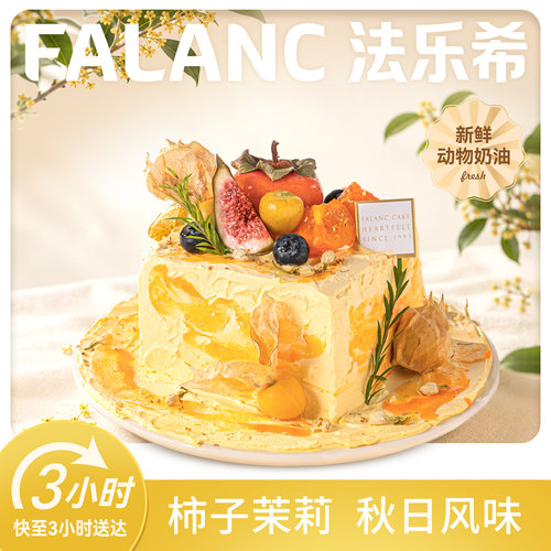 法乐希金柿茶语茉莉奶油蛋糕北京上海广州深圳杭州成都同城配送