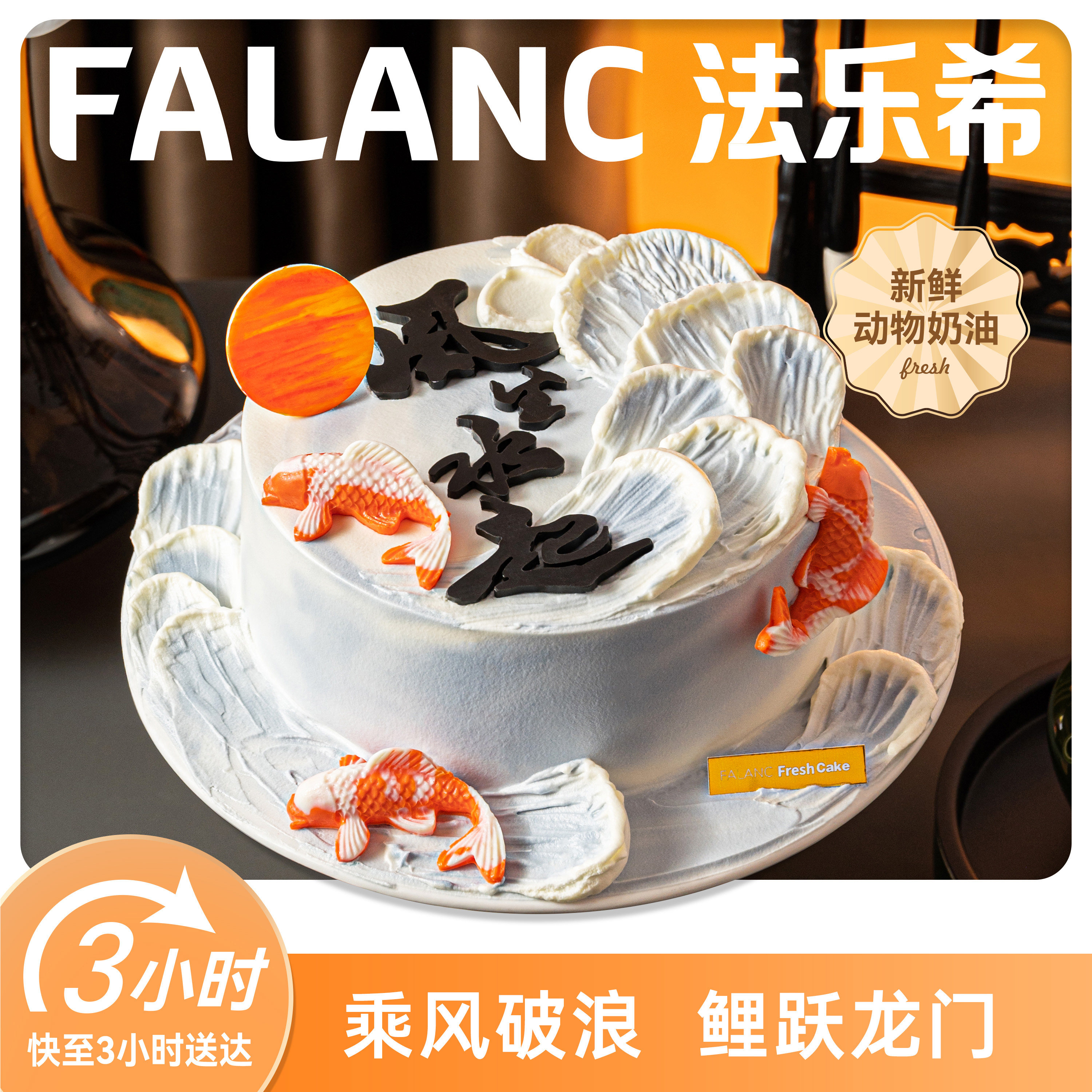 FALANC风生水起定制奶油生日蛋糕北京上海杭州广州深圳同城配送