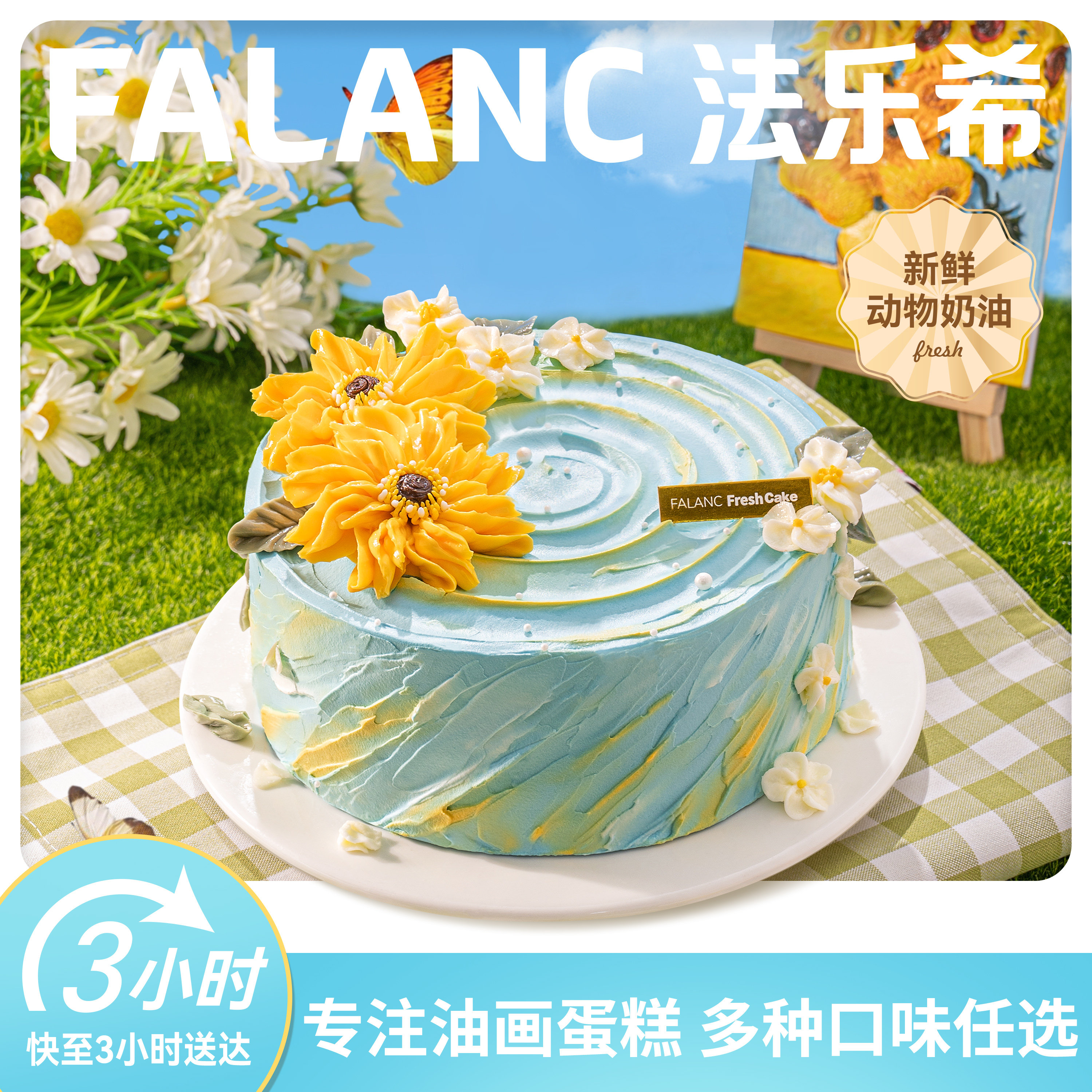 FALANC向阳而生奶油生日蛋糕北京上海广州深圳成都全国同城配送