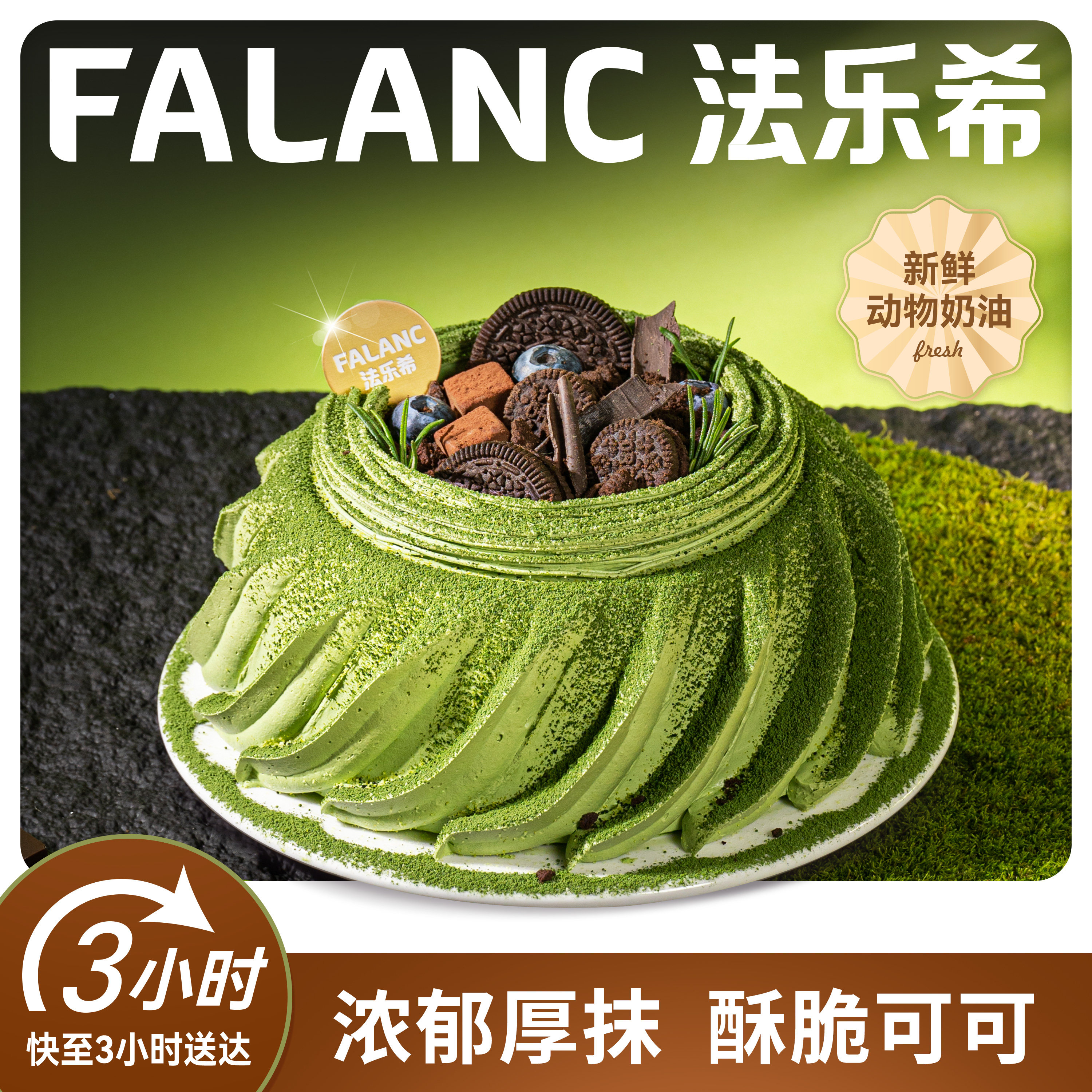 法乐希抹茶黑巧奥利奥生日蛋糕北京上海杭州广州深圳成都同城配送