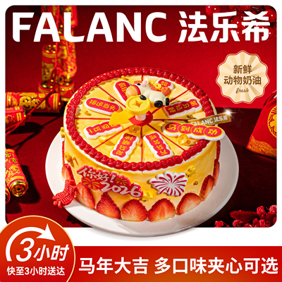 法乐希马年奶油生日蛋糕北京上海广州深圳杭州成都南京同城配送