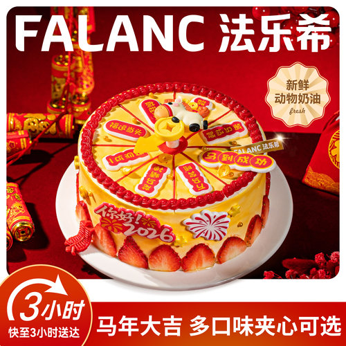 法乐希马年奶油生日蛋糕北京上海广州深圳杭州成都南京同城配送