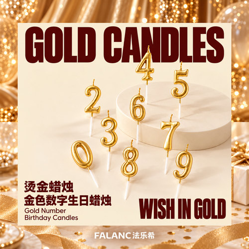 法乐希烫金数字蜡烛（配件不单独出售）