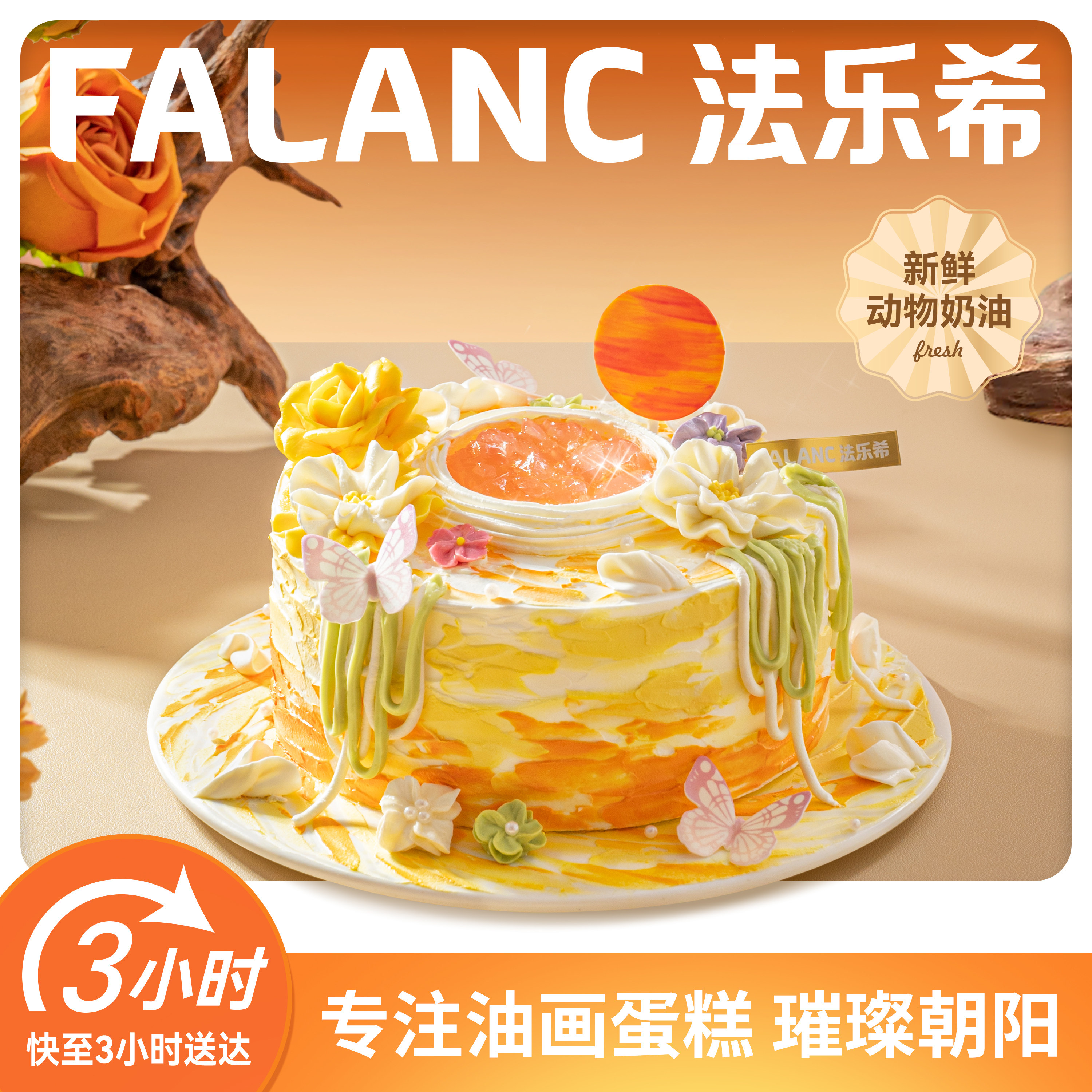 法乐希日出印象生日蛋糕北京上海广州深圳杭州成都南京同城配送
