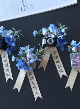 原创四大五大金刚摄影师摄像师化妆师主持人管家策划蓝色结婚胸花