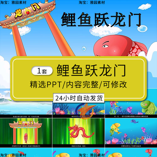 鲤鱼跃龙门PPT小鲤鱼跳龙门课前三分钟y演讲儿童讲故事公开课素材