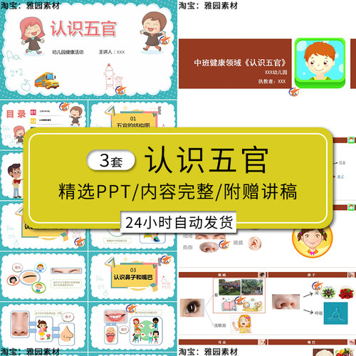 认识五官ppt模板幼儿园大中小班学习认识健康五官结构图活动课件