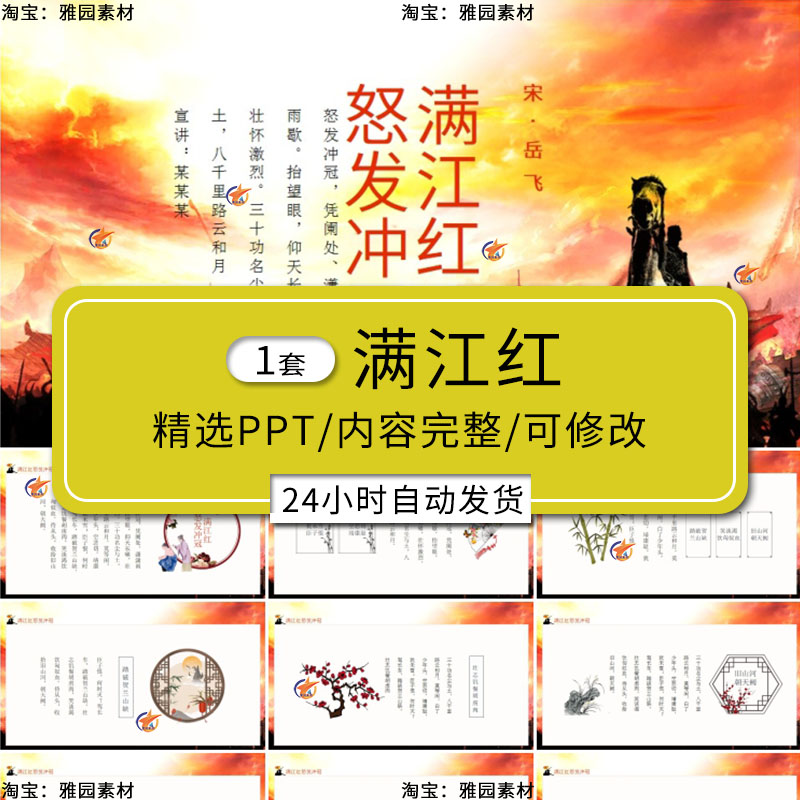 岳飞满江红ppt模板校园学生诗歌朗诵舞台背景历史文学课件动态PPT