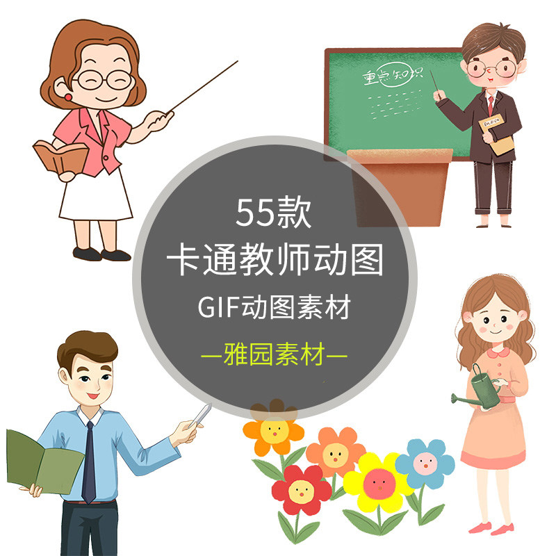 卡通教师学校上讲课男女老师人物形象讲解教学gif动态图片ppt素材