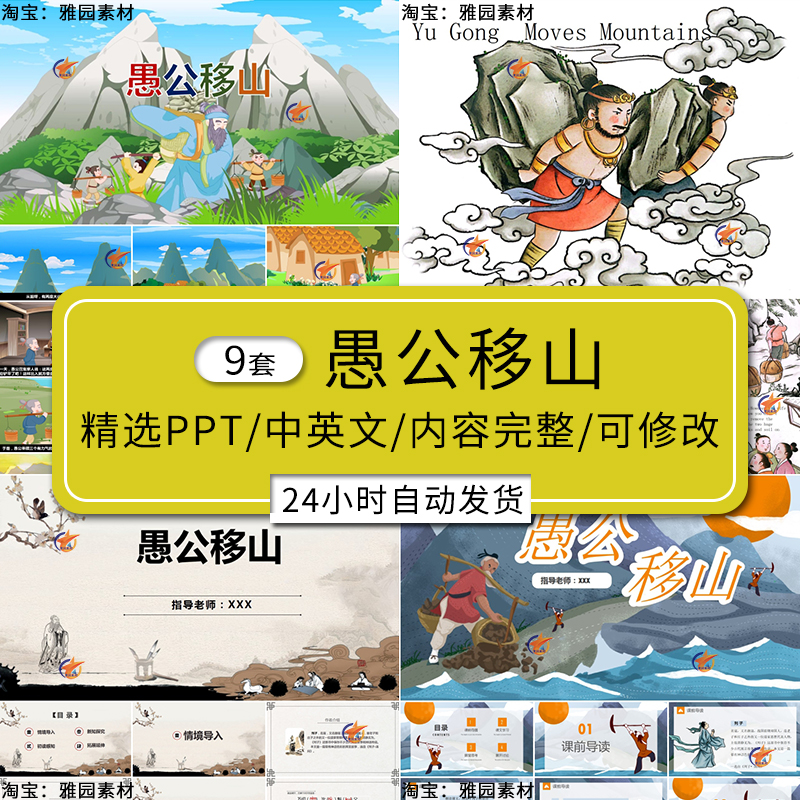 愚公移山神话故事ppt模板家长助教进课堂宣讲寓言故事中英文素材