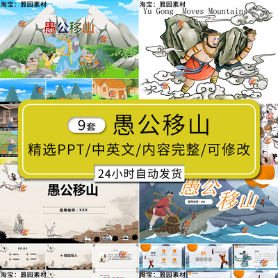 愚公移山神话故事ppt模板家长助教进课堂宣讲寓言故事中英文素材