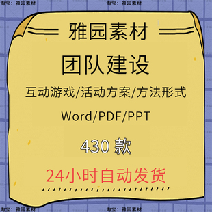 团建小游戏ppt模板公司企业团队建设培训活动策划拓展训练计划