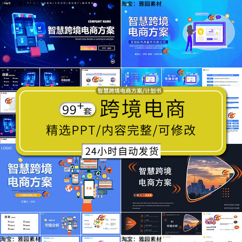 互联网智慧跨境电商策划方案ppt模板电子商务网购海外运营计划书