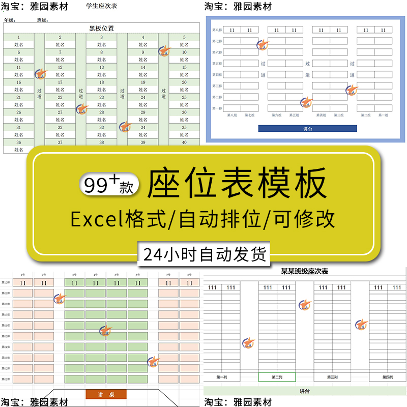 班级座位表Excel电子版模板学校教室学生座次表l教学安排计划表格