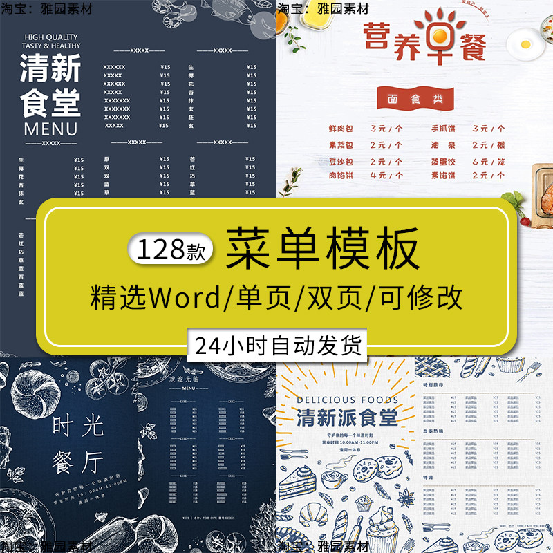 菜单模板word餐厅饭店饭馆小吃饮品奶茶咖啡店烧烤店中西餐价目表