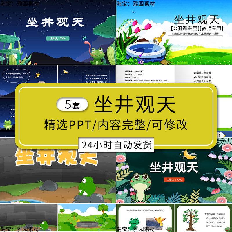 坐井观天ppt模板童话故事幼儿园家长助教进课堂的演讲公开课素材