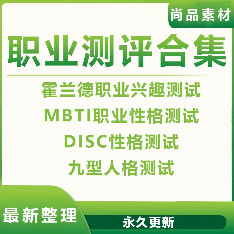 霍兰德职业兴趣测试 disc性格测试职业测评合集MBTI职业性格测试