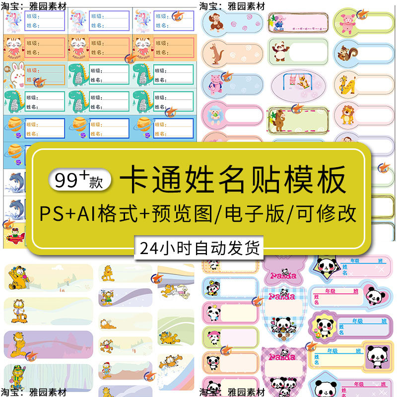 幼儿园小学开学卡通动物姓名贴电子版ai/psd模板考试课桌姓名贴纸