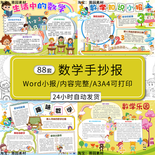 数学手抄报模板小学生趣味数学与生活乐园知识科普电子版Word小报