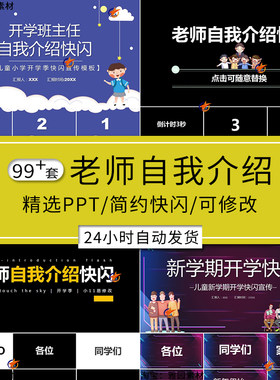 新学期开学老师自我介绍快闪ppt模板教师班主任班会幽默开场课件