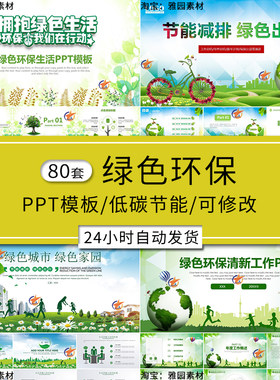 绿色环保ppt模板y低碳减排节能爱保护生态环境农业工作汇报告宣传