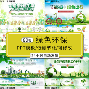 绿色环保ppt模板y低碳减排节能爱保护生态环境农业工作汇报告宣传