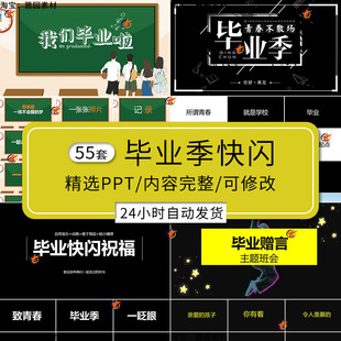 毕业季快闪ppt模板大中小学生毕业典礼班会青春回忆告别纪念相册