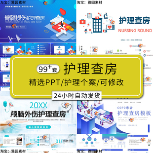 内外科护理查房PPT模板业务教学医生护士医疗护理个案查房课件PPT
