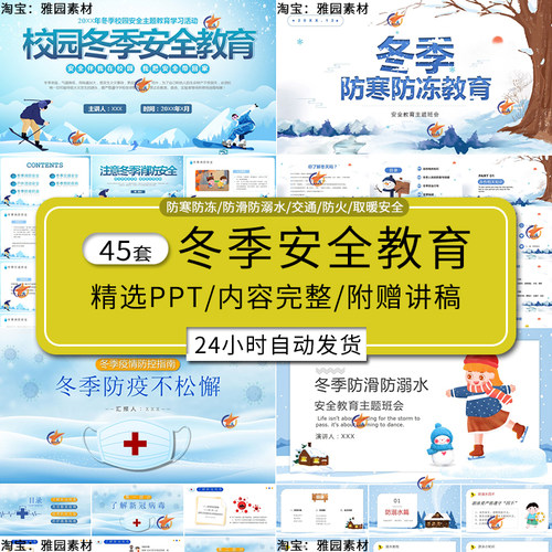 中小学生冬季安全教育PPT模板防寒防冻防火防滑防溺水主题班会ppt
