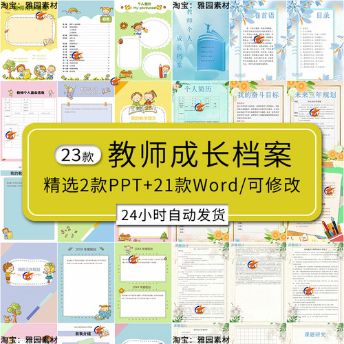 小学老师幼儿园教师个人成长档案Word模板f自我介绍工作记录册ppt